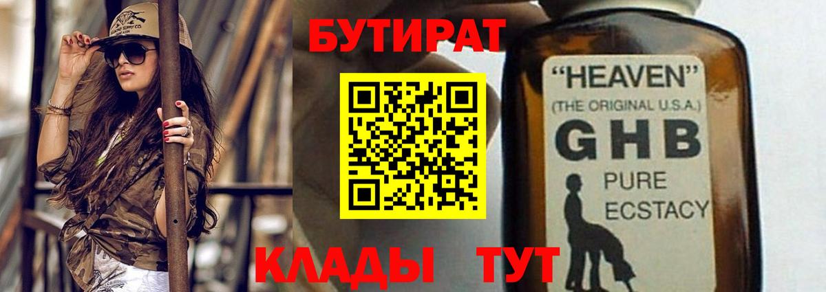 БУТИРАТ Butirat Липецк